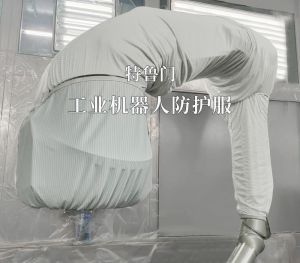 潔凈車(chē)間機(jī)器人防護(hù)服：科技守護(hù)的精密屏障