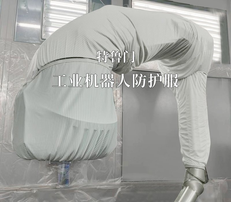 潔凈車間機(jī)器人防護(hù)服